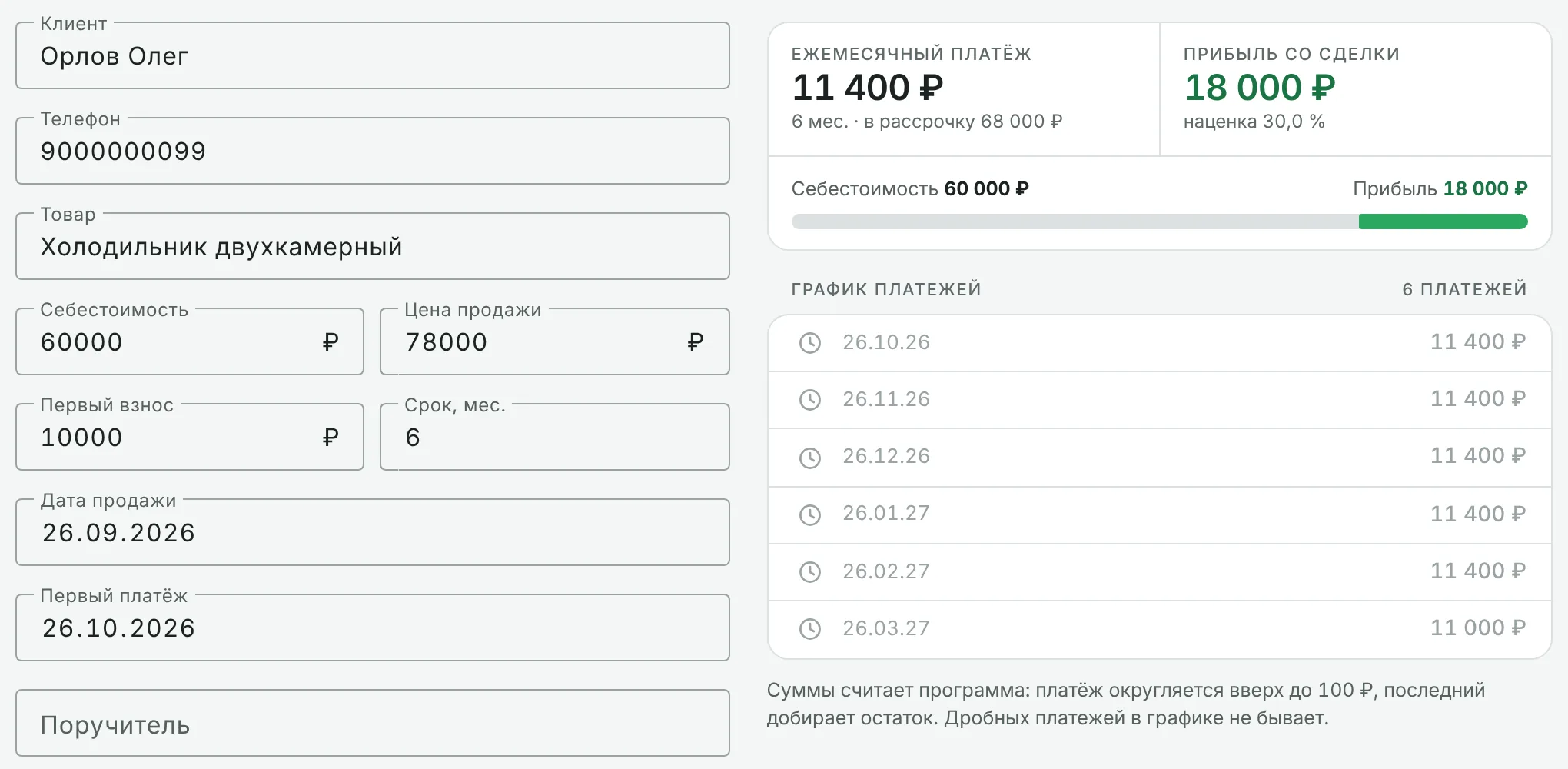 Новая сделка: ежемесячный платёж 11 400 ₽, прибыль со сделки 18 000 ₽ и график из шести платежей, последний 11 000 ₽